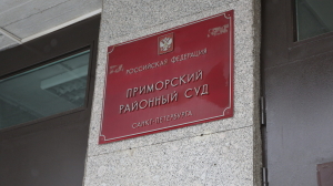 В Петербурге «заминировали» районные суды: с требованиями анонимы не определились