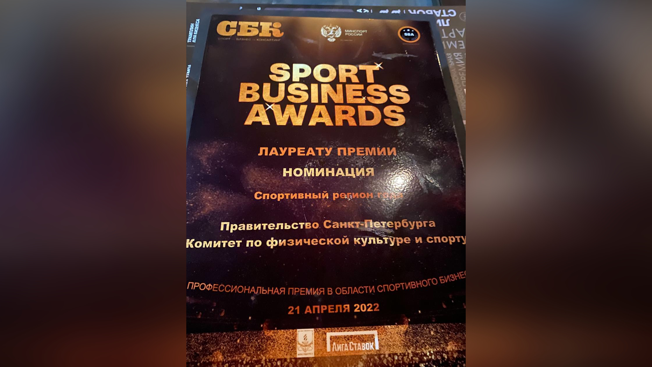 Петербург стал победителем премии Sport Business Awards￼