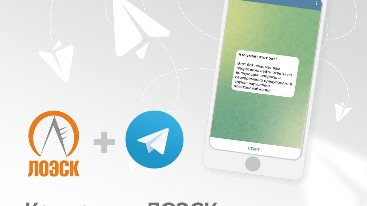 Энергетики АО «ЛОЭСК» запустили Telegram-бота для общения с жителями  Ленобласти