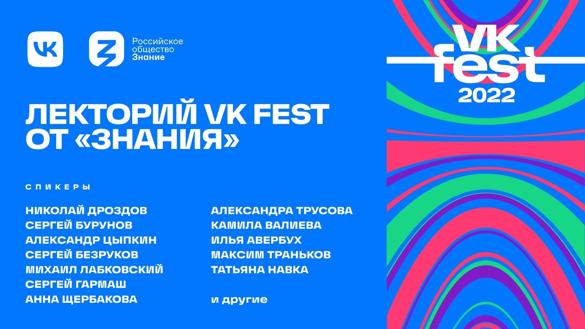 Хедлайнерами лектория VK Fest от «Знания» станут Николай Дроздов, Сергей Бурунов, Александр Цыпкин, Сергей Безруков, Михаил Лабковский, Сергей Гармаш и другие знаменитости