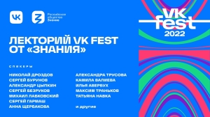 Хедлайнерами лектория VK Fest от «Знания» станут Николай Дроздов, Сергей Бурунов, Александр Цыпкин, Сергей Безруков, Михаил Лабковский, Сергей Гармаш и другие знаменитости