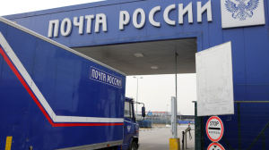 «Почта России» создаст спецзоны для хранения заграничных товаров в апреле 2023 года