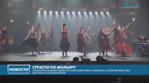 В Петербурге снимают экранизацию спектакля Эйфмана «Страсти по Мольеру, или Маска Дон Жуана»