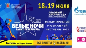 Международный музыкальный фестиваль «Белые ночи Санкт-Петербурга 2022» — три десятилетия супермузыки!