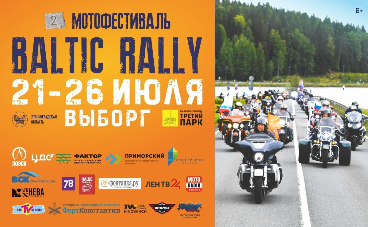 Baltic rally. Балтик ралли Выборг 2022. Baltic Rally Выборг. Мотофестиваль Балтик ралли. Мотофестиваль в Выборге.