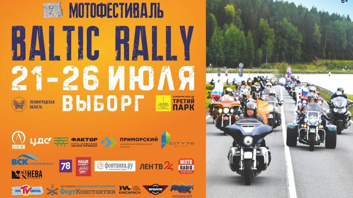 ХК «Сити 78» стала партнером мотофестиваля Baltic Rally