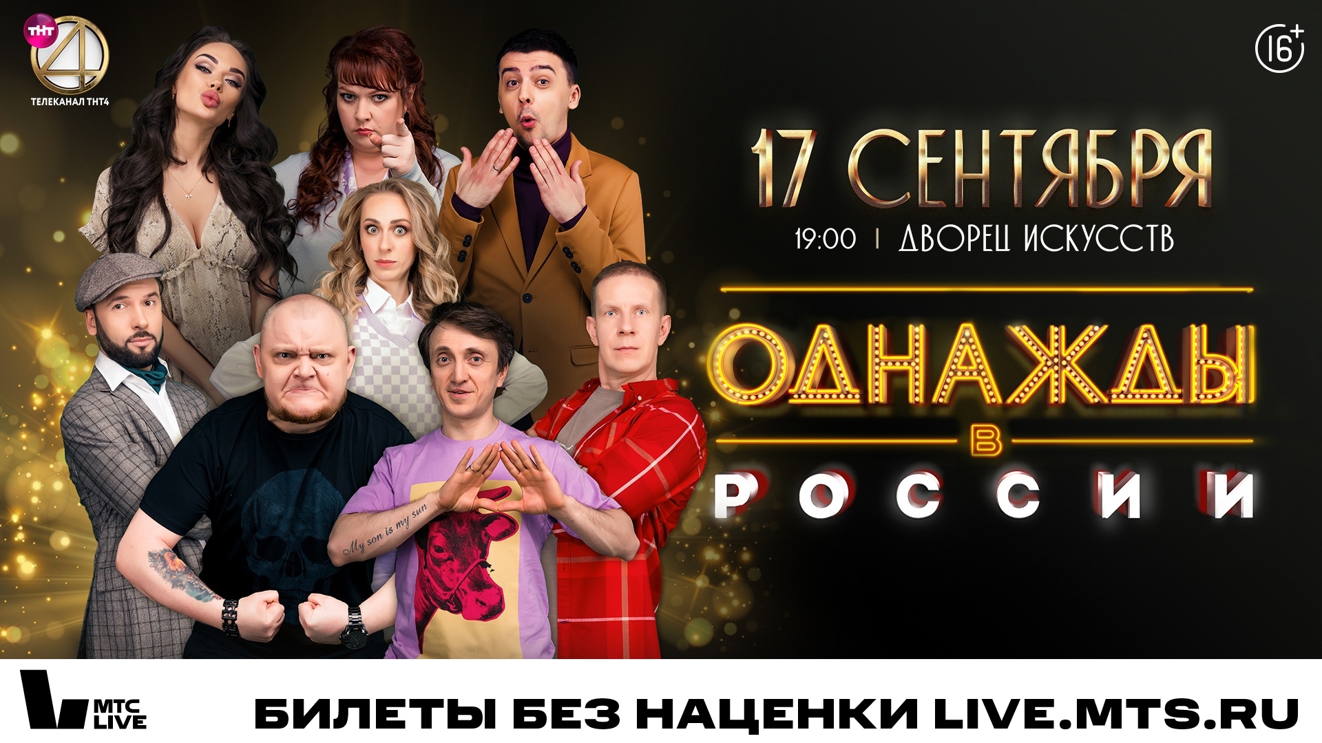 Во Дворце искусств 17 сентября состоится шоу «Однажды в России»