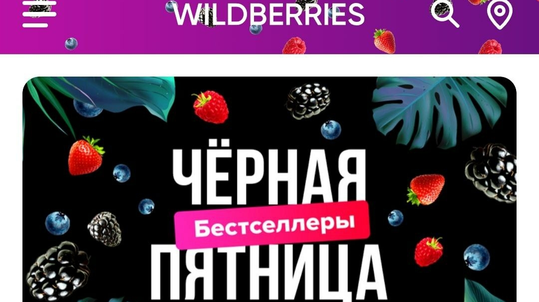 Компания Wildberries все же решила сменить название на «Ягодки»