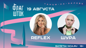 В «Танцах на заливе» примут участие Шура и Reflex 