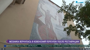 В Ковенском переулке восстановили уникальное мозаичное полотно
