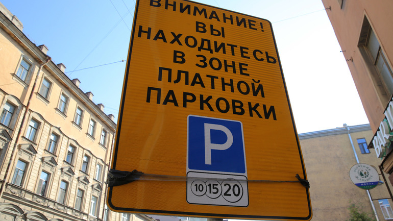 Жителям Петербурга рассказали о зоне платной парковки в Адмиралтейском районе