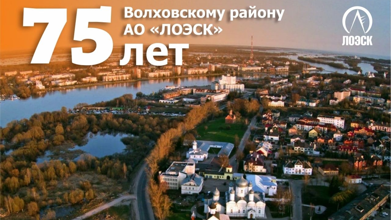 Энергетики Волховского района Ленобласти отмечают 75-летие