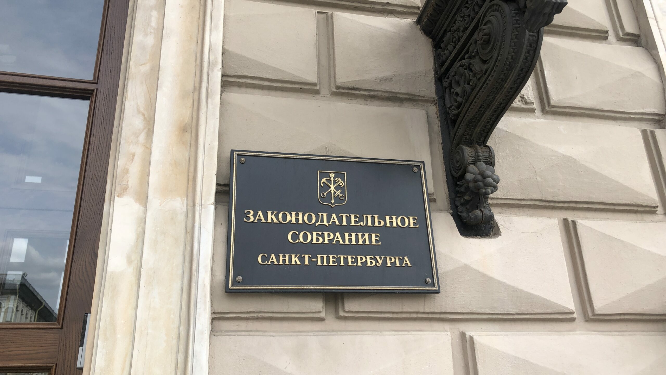 Петербургский ЗакС не поддержал поправки об ограничении права Смольного расходовать бюджетные средства без учета мнения депутатов