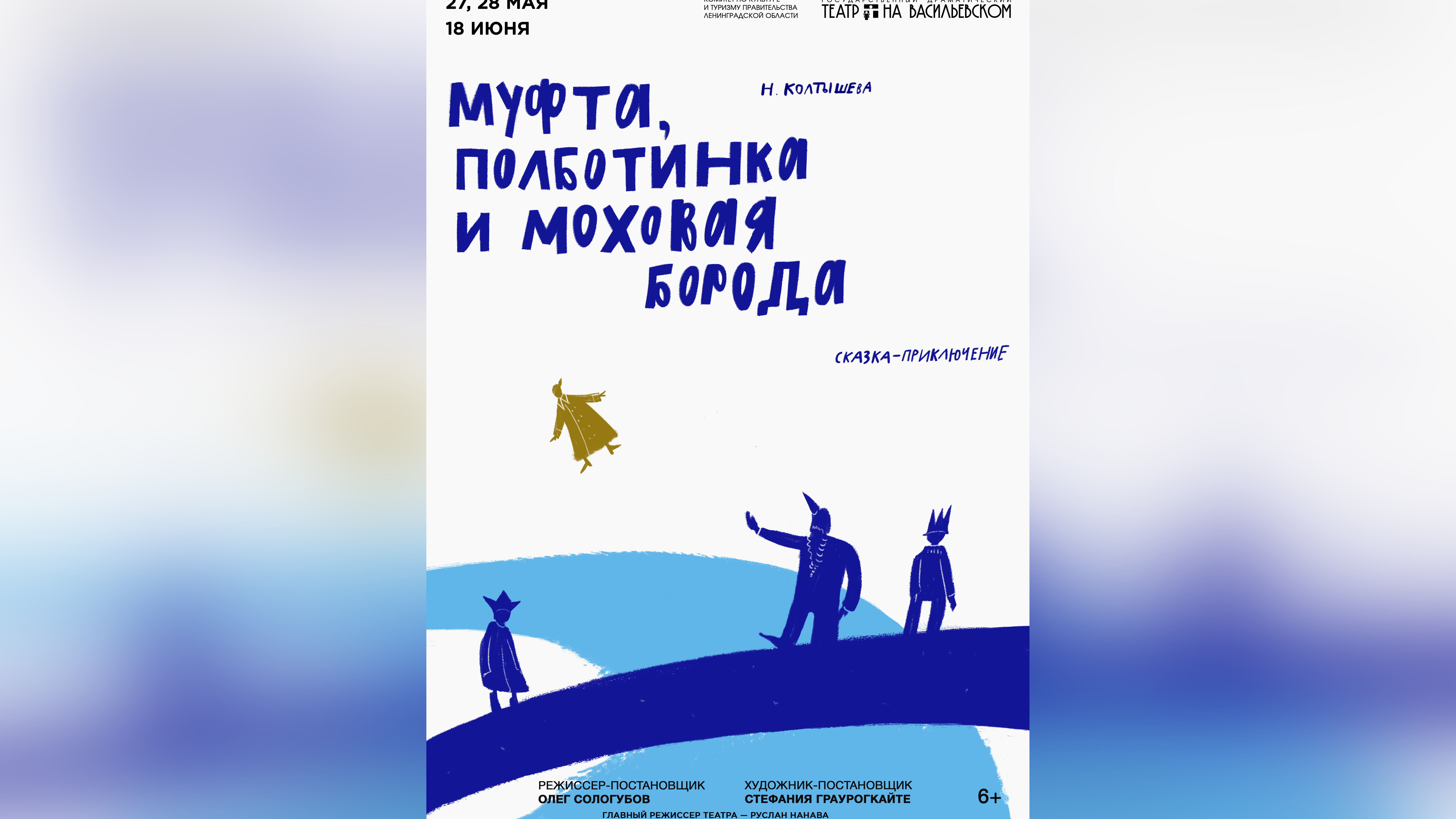 В Петербурге покажут сказку «Муфта, Полботинка и Моховая Борода»