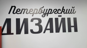 Петербург становится столицей российского дизайна одежды