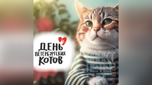 В Петербурге в воскресенье пройдет фестиваль «День Петербургского кота»