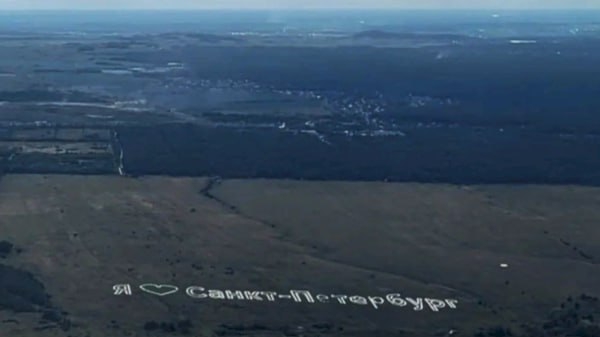 На Пулковских высотах появилось признание в любви Санкт-Петербургу в виде геоглифа