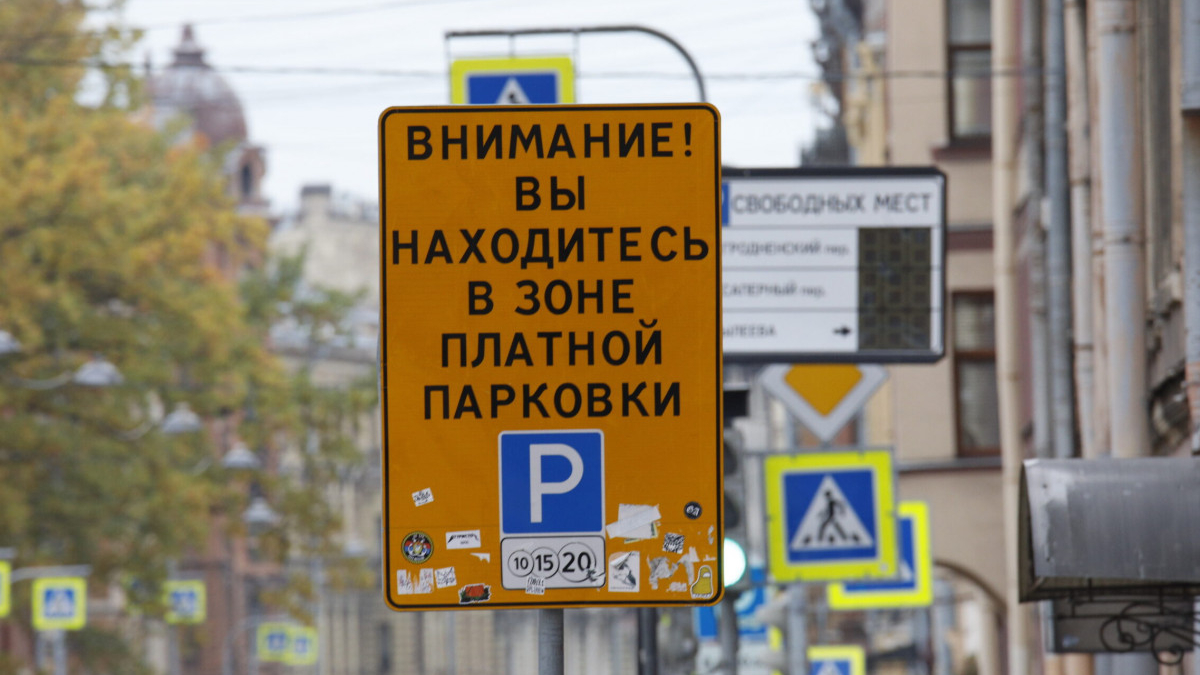 В Петербурге повысят предельную стоимость парковки в платной зоне