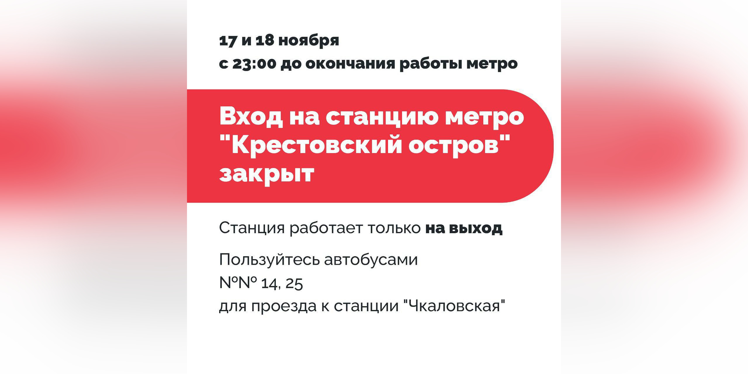 Станцию метро “Крестовский остров” закроют на вход из-за установки новых  турникетов