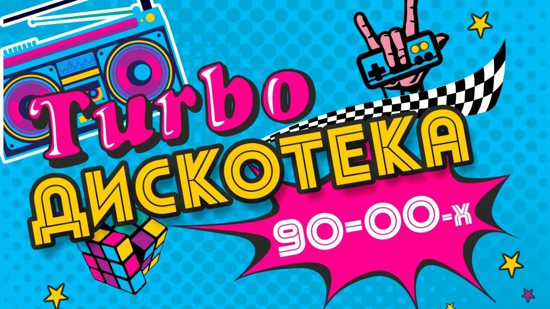 Легенды «девяностых» и «нулевых» соберутся на «Турбо дискотеке 90-х» в Петербурге