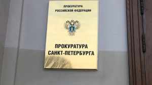 Петербургская компания выплатила зарплату 26 сотрудникам после вмешательства прокуратуры