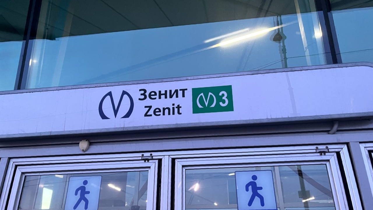 Спустя шесть лет после открытия станции «Зенит» ей потребовался капитальный ремонт