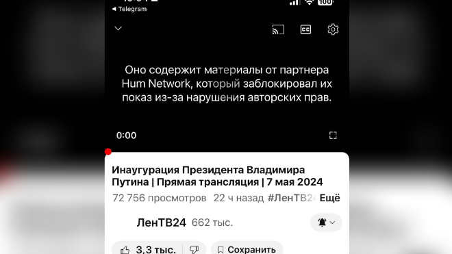 YouTube заблокировал трансляцию инаугурации президента России