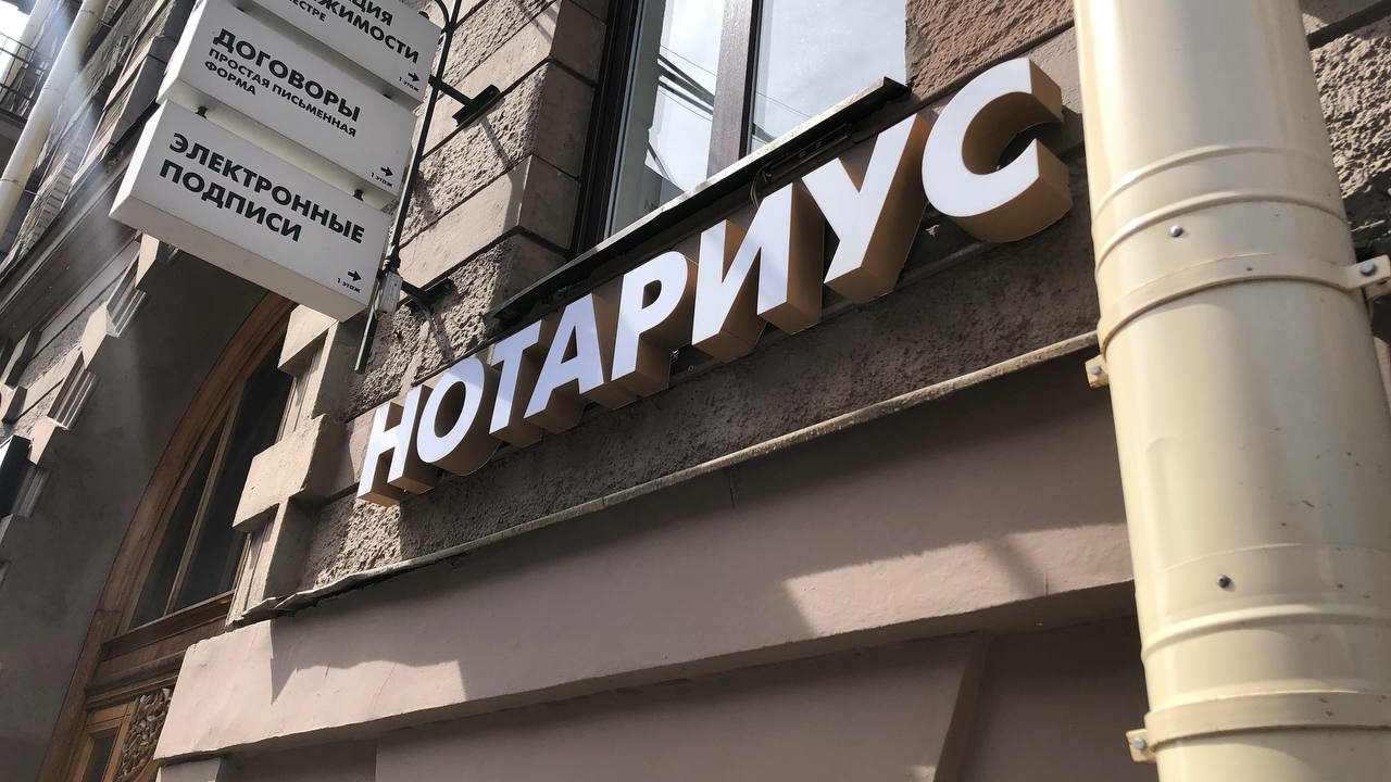Минюст раскрыл средний доход нотариусов в Петербурге за 2025 год