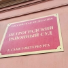 Уголовное преследование жителя Петербурга обошлось Минфину в 50 тысяч рублей