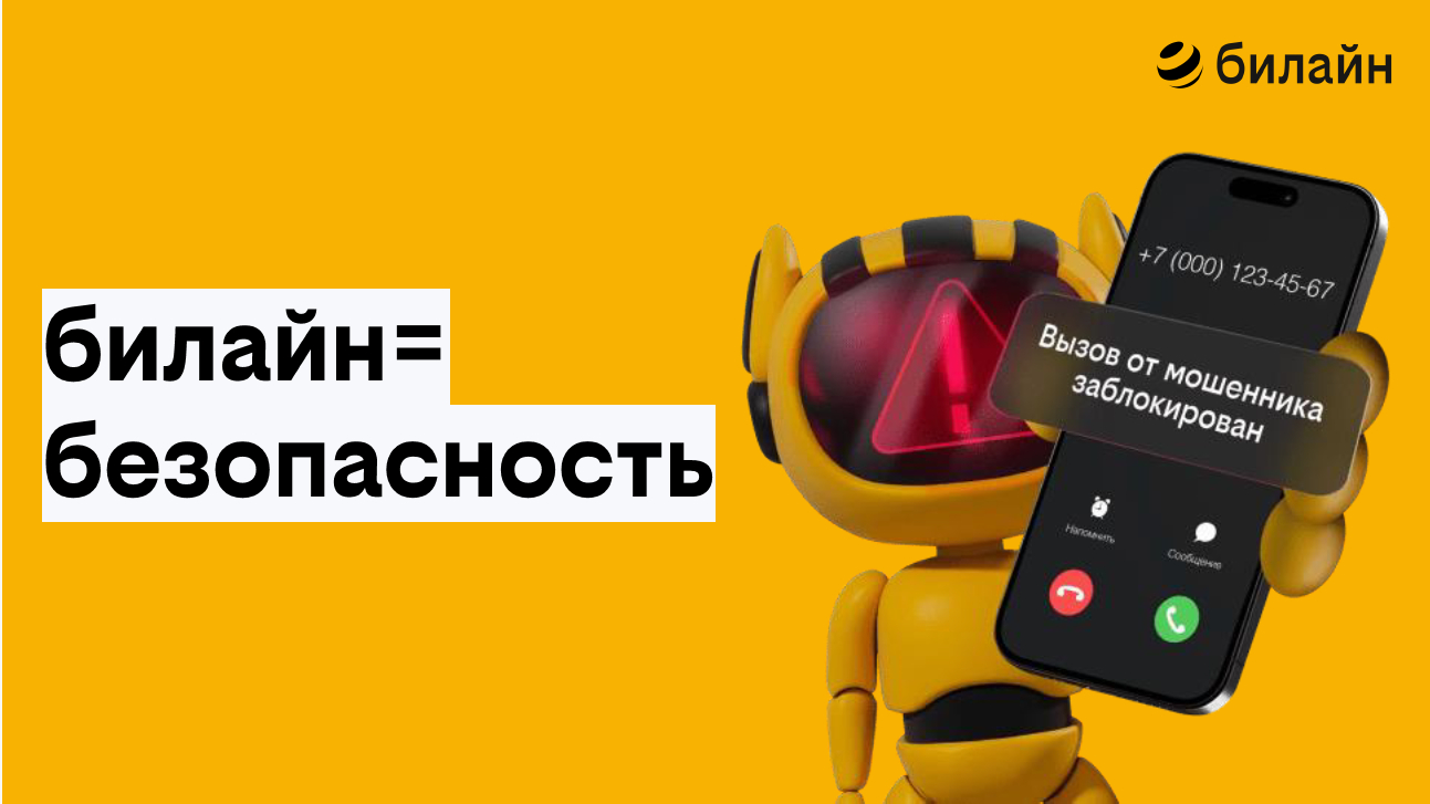 Начинаем с себя: билайн в Петербурге рассказал о мерах защиты граждан от телефонных мошенников
