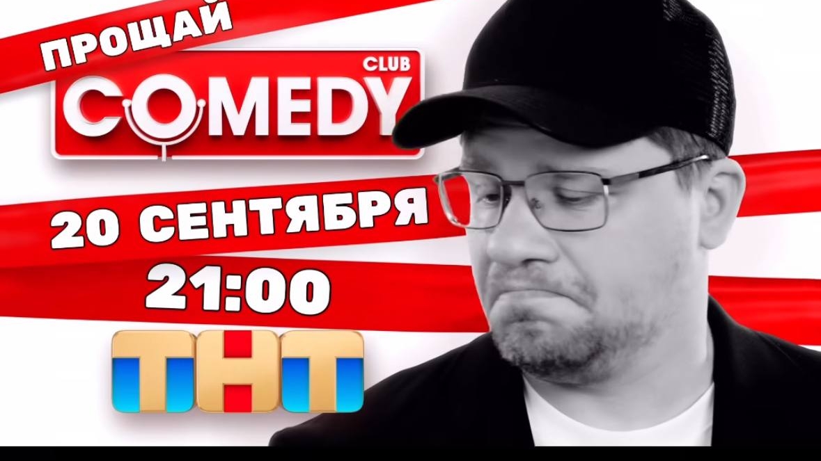 Comedy Club закрывается? Гарик Харламов объявил дату «прощального» выпуска