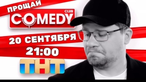 Comedy Club закрывается? Гарик Харламов объявил дату «прощального» выпуска