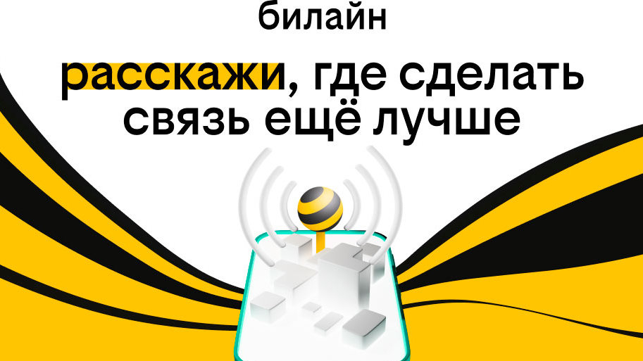 Билайн предложил петербуржцам и жителям Ленобласти определить места, где улучшить связь