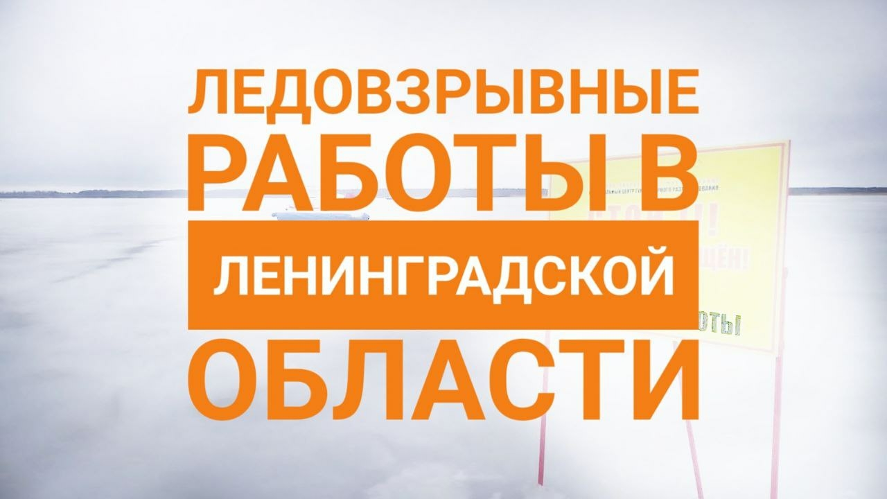 В Ленобласти с 24 марта начнут взрывать, но людям беспокоиться не стоит