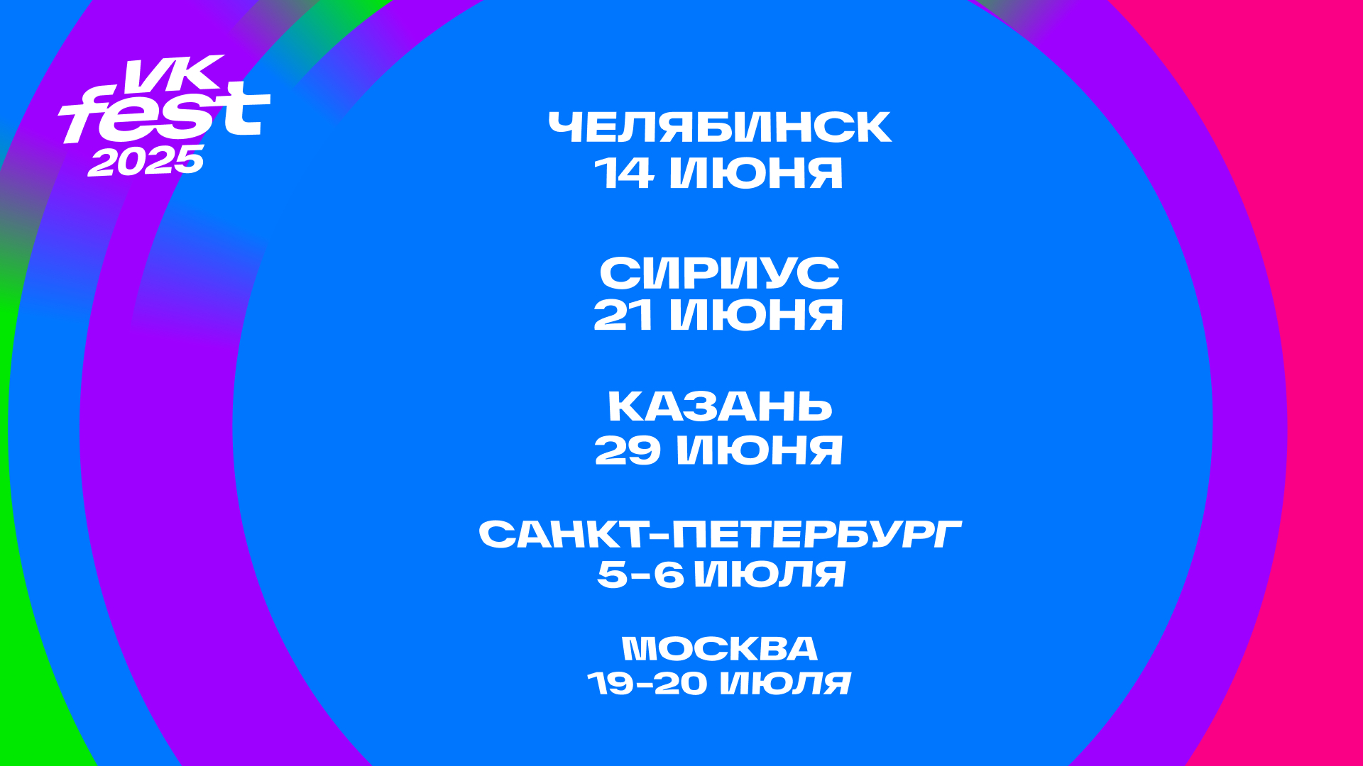 В 2025 году VK Fest впервые проведут в Казани и Челябинске