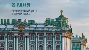 Петербургский Эрмитаж будет бесплатным 8 мая