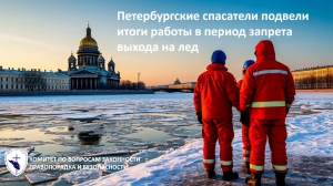 Петербургские спасатели сняли запрет выхода на лед и подвели итоги зимнего периода