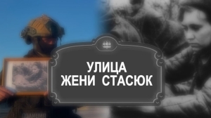 Новый выпуск проекта петербургской полиции в честь героев ВОВ посвятили Евгении Стасюк