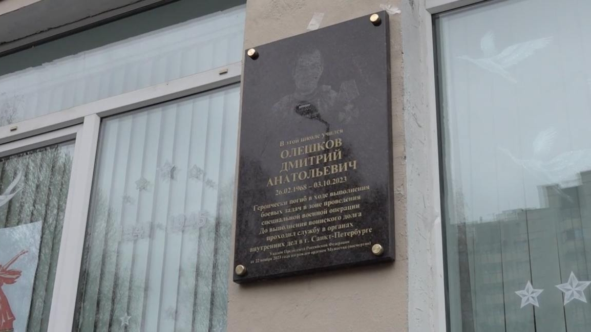 В школе Петербурга открыли доску памяти погибшего в зоне СВО экс-полицейского