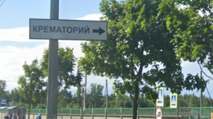 Добавим жару: стало известно, кто расширит мощности петербургского Крематория до 20 печей