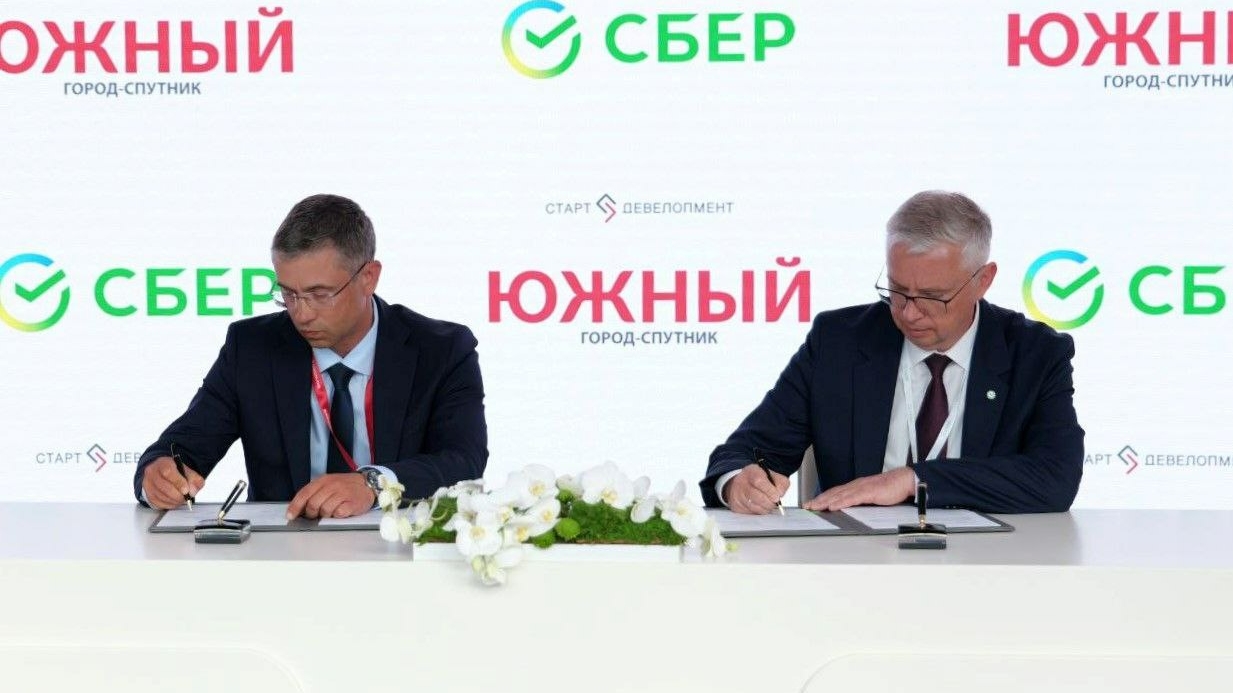 Город-спутник «Южный» и Сбер подписали соглашение о цифровом партнерстве на ПМЭФ