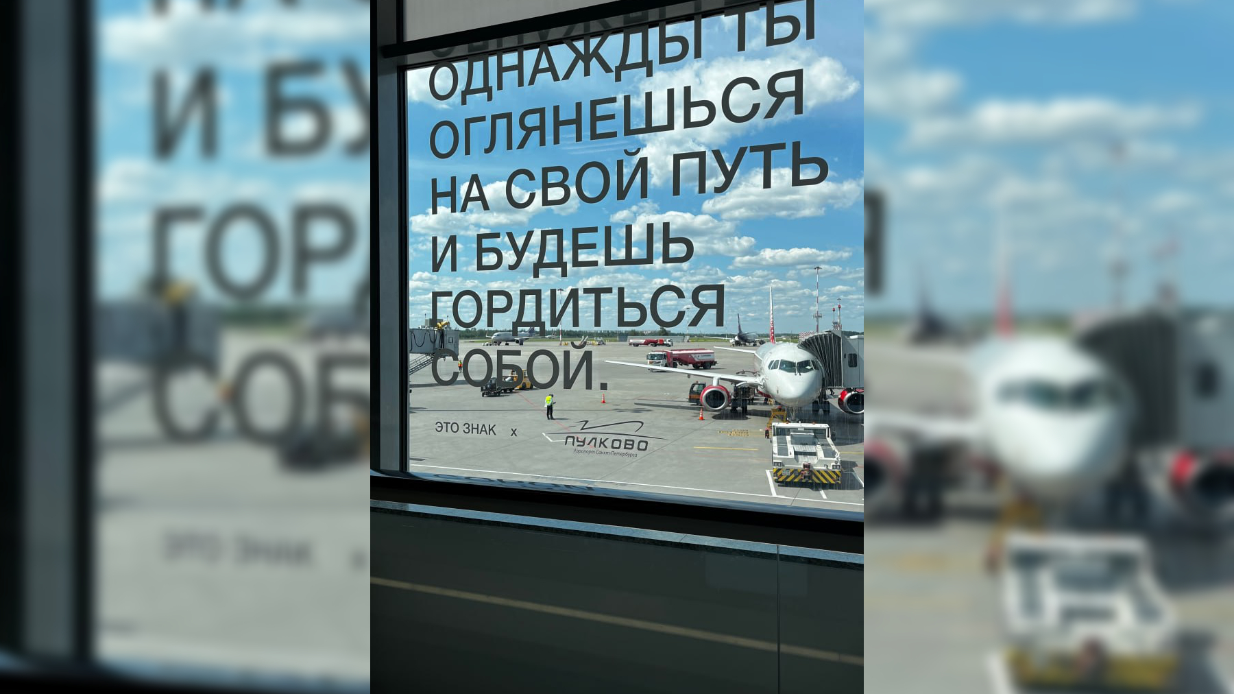 «‎Напиши, как долетишь»: в Пулково появились воодушевляющие «знаки»