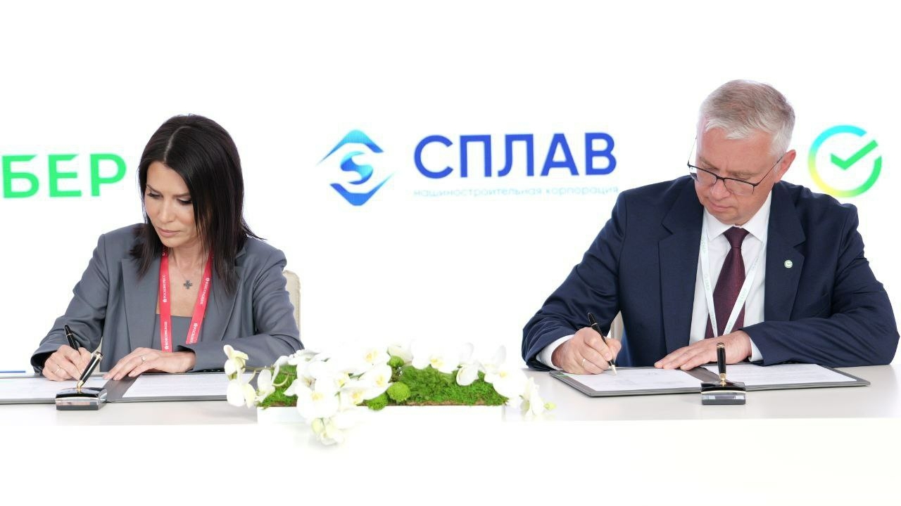 Сбер во время ПМЭФ заключил соглашение с корпорацией «Сплав»