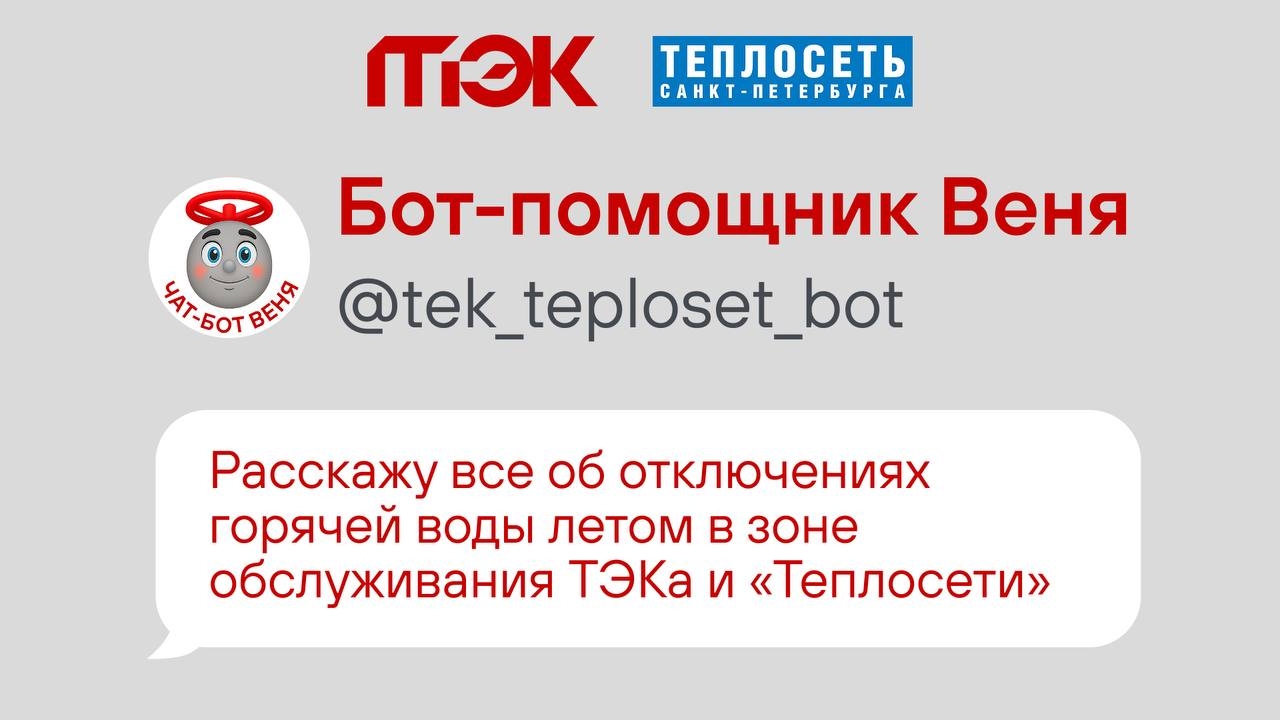 Веня станет новым помощником петербуржцев: как узнать, когда дома не будет горячей воды?