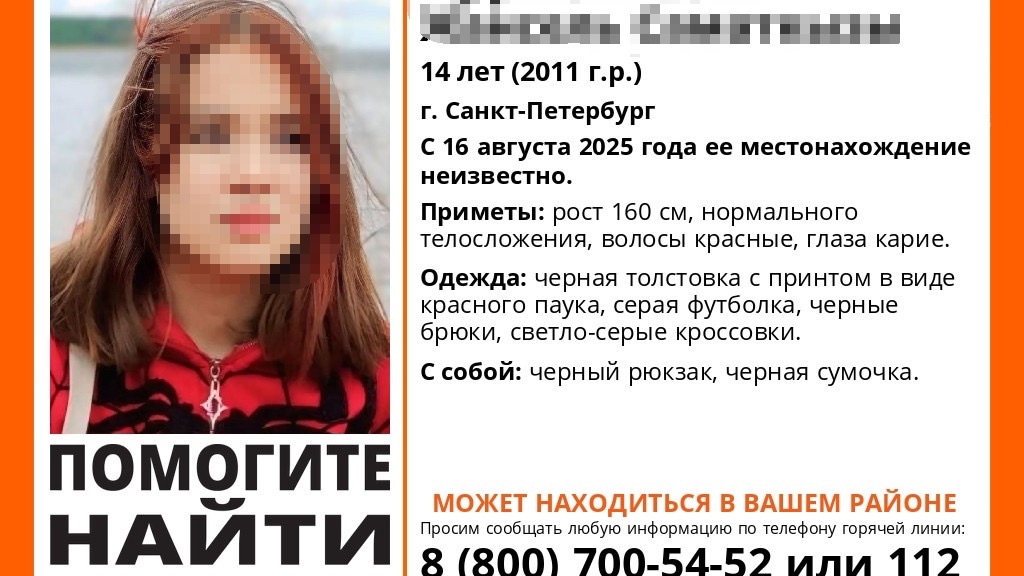 В Петербурге 14-летняя девочка с красными волосами бесследно пропала с 16 августа