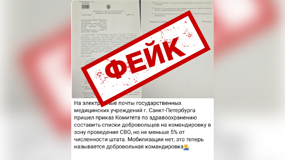 Это фейк: в Петербурге опровергли данные о рассылке в медучреждения приказа о добровольцах для отправки на СВО