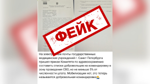 Это фейк: в Петербурге опровергли данные о рассылке в медучреждения приказа о добровольцах для отправки на СВО