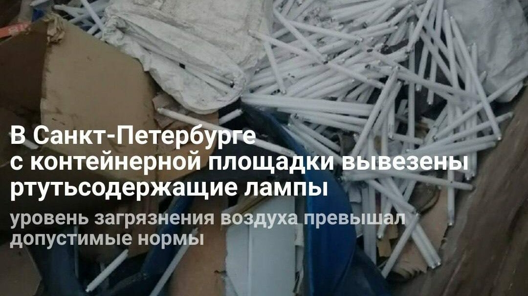 Петербуржцы вдыхали загрязненной ртутью воздух: более 560 опасных ламп угрожали здоровью жителей