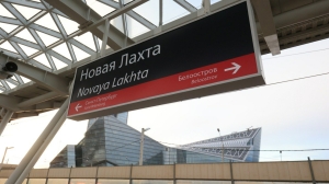 Станция «Новая Лахта» стала важным транспортным элементом для Приморского района