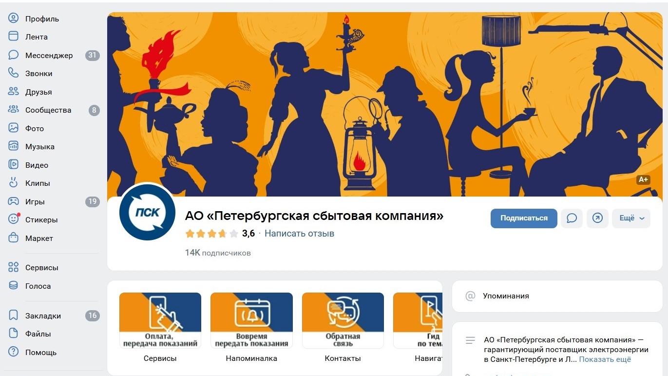 За раскрутку в соцсети «Петербургская сбытовая компания» заплатит более 2 млн